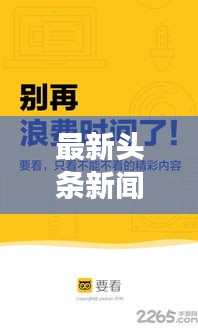 最新头条新闻手机版，时事轻松掌握，新闻随时阅读！