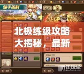 北极练级攻略大揭秘，最新指南助你飞速成长！