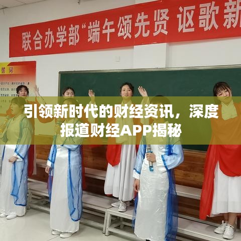 引领新时代的财经资讯，深度报道财经APP揭秘