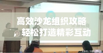高效沙龙组织攻略，轻松打造精彩互动体验！