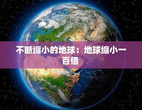 不断缩小的地球：地球缩小一百倍 