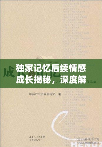 独家记忆后续情感成长揭秘，深度解析13集后的心路历程