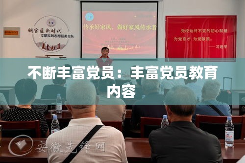不断丰富党员：丰富党员教育内容 
