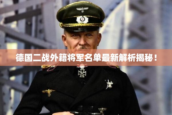 德国二战外籍将军名单最新解析揭秘！
