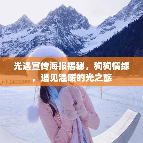 光遇宣传海报揭秘，狗狗情缘，遇见温暖的光之旅