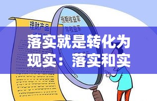 落实就是转化为现实：落实和实现区别 