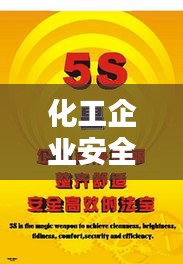 化工企业安全宣传标语：化工行业安全标语口号优秀大全 
