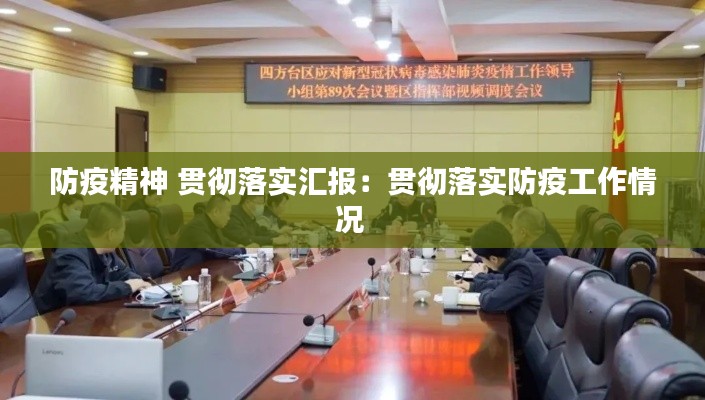 防疫精神 贯彻落实汇报：贯彻落实防疫工作情况 