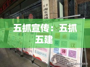 五抓宣传：五抓五建 
