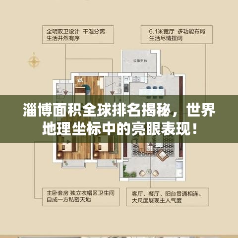 淄博面积全球排名揭秘，世界地理坐标中的亮眼表现！