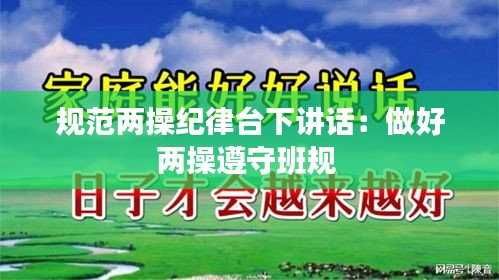 规范两操纪律台下讲话：做好两操遵守班规 