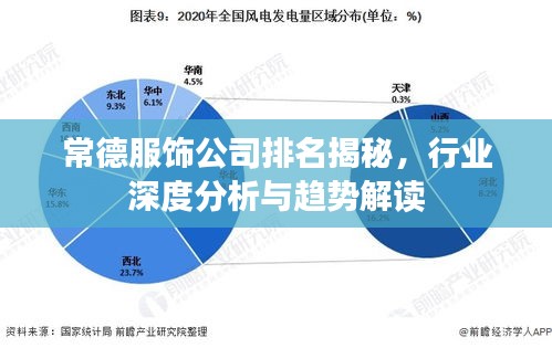 常德服饰公司排名揭秘，行业深度分析与趋势解读