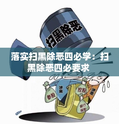 落实扫黑除恶四必学：扫黑除恶四必要求 