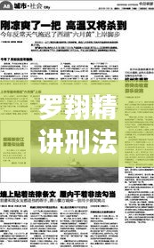 罗翔精讲刑法专题，深度解读法律条文内涵与精神的启示