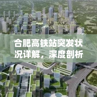 合肥高铁站突发状况详解，深度剖析事件始末