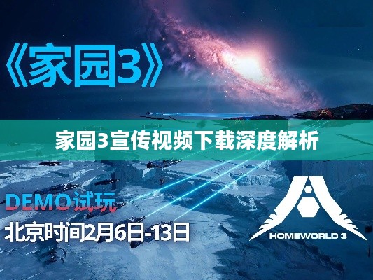 家园3宣传视频下载深度解析