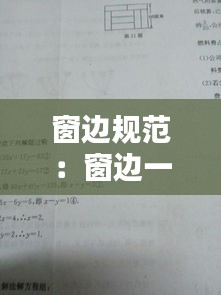 窗边规范：窗边一般多宽 