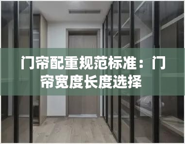 门帘配重规范标准：门帘宽度长度选择 