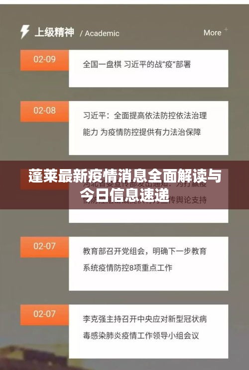 蓬莱最新疫情消息全面解读与今日信息速递