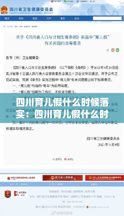 四川育儿假什么时候落实：四川育儿假什么时候实行 