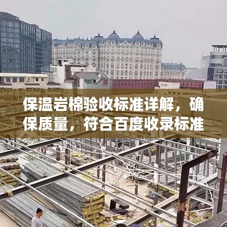 保温岩棉验收标准详解，确保质量，符合百度收录标准