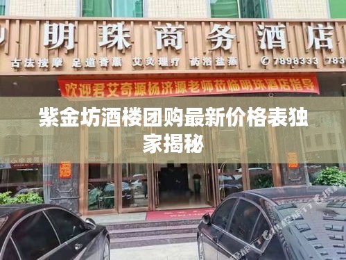 紫金坊酒楼团购最新价格表独家揭秘