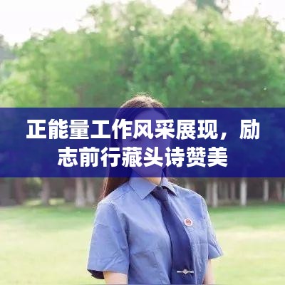 正能量工作风采展现，励志前行藏头诗赞美