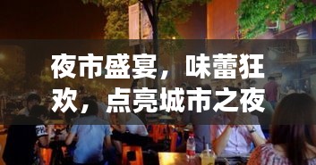 夜市盛宴，味蕾狂欢，点亮城市之夜！