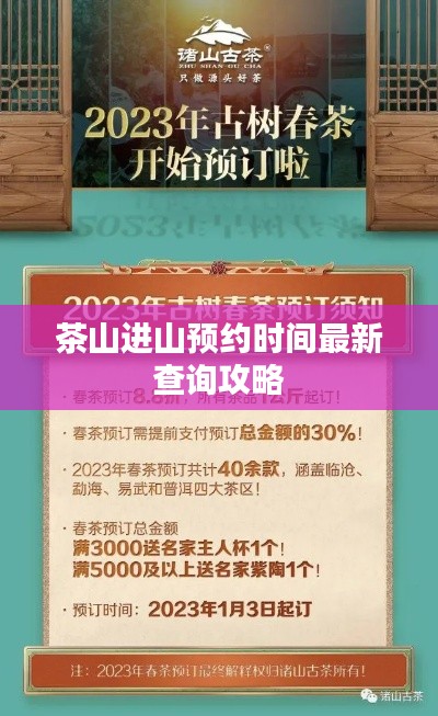 茶山进山预约时间最新查询攻略