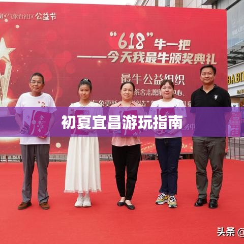 初夏宜昌游玩指南