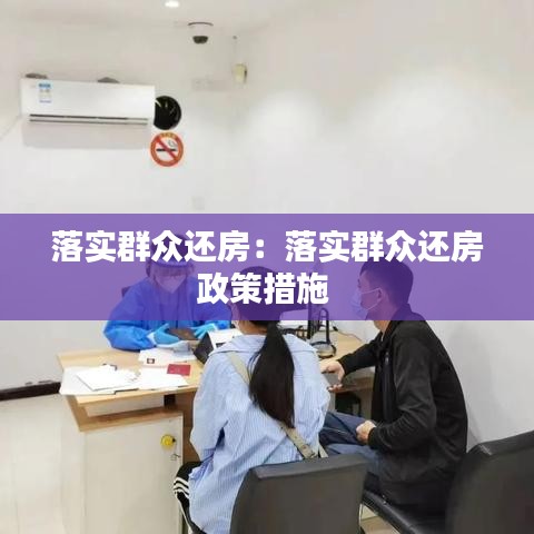 落实群众还房：落实群众还房政策措施 