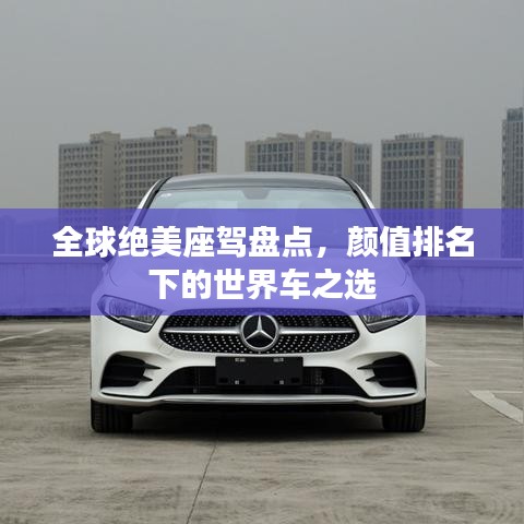 全球绝美座驾盘点，颜值排名下的世界车之选