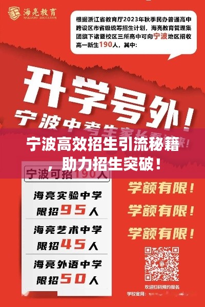 宁波高效招生引流秘籍，助力招生突破！