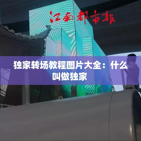 独家转场教程图片大全：什么叫做独家 