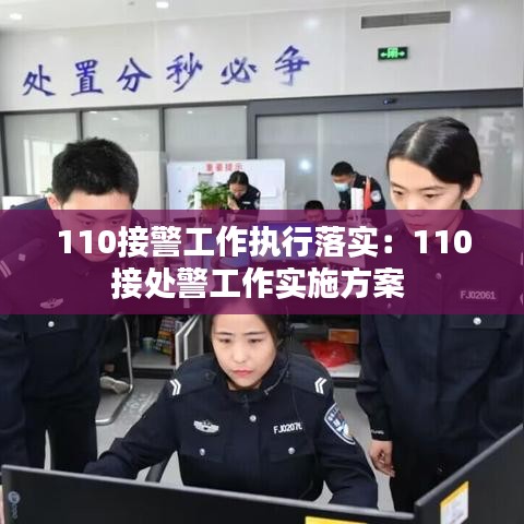 110接警工作执行落实：110接处警工作实施方案 