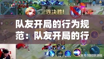 队友开局的行为规范：队友开局的行为规范是什么 