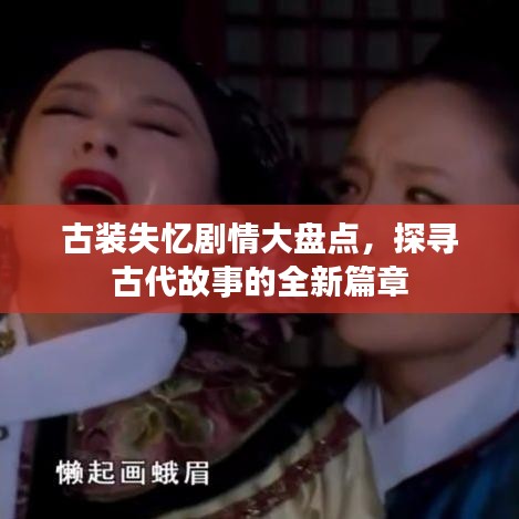 古装失忆剧情大盘点，探寻古代故事的全新篇章