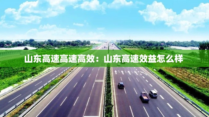 山东高速高速高效：山东高速效益怎么样 