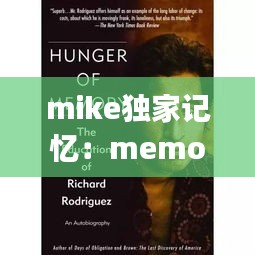 mike独家记忆：memory独家记忆 