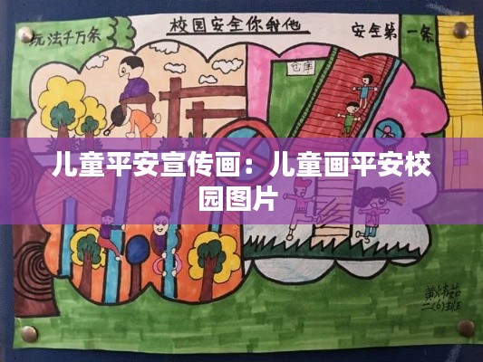 儿童平安宣传画：儿童画平安校园图片 