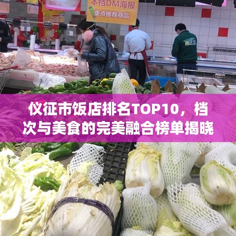 仪征市饭店排名TOP10，档次与美食的完美融合榜单揭晓！