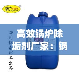 高效锅炉除垢剂厂家：锅炉专用除垢剂zj—821的用法 