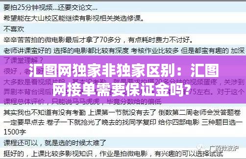 汇图网独家非独家区别：汇图网接单需要保证金吗? 
