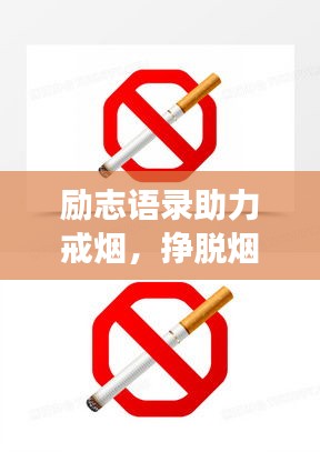 励志语录助力戒烟，挣脱烟瘾，迈向健康人生之路