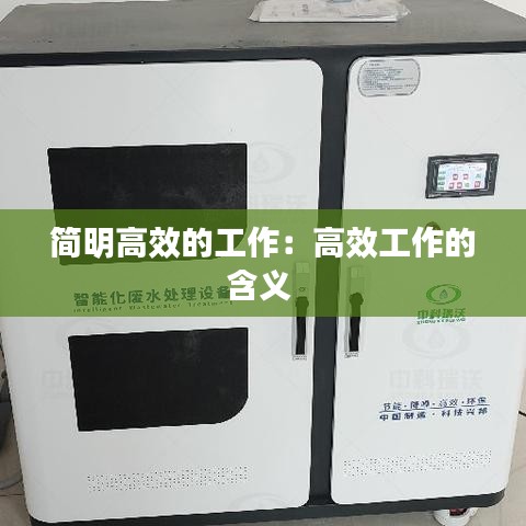 简明高效的工作：高效工作的含义 