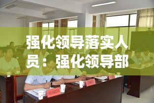 强化领导落实人员：强化领导部署 