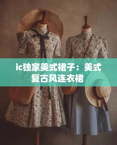 ic独家美式裙子：美式复古风连衣裙 