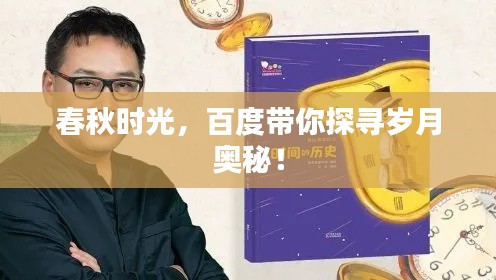 春秋时光，百度带你探寻岁月奥秘！