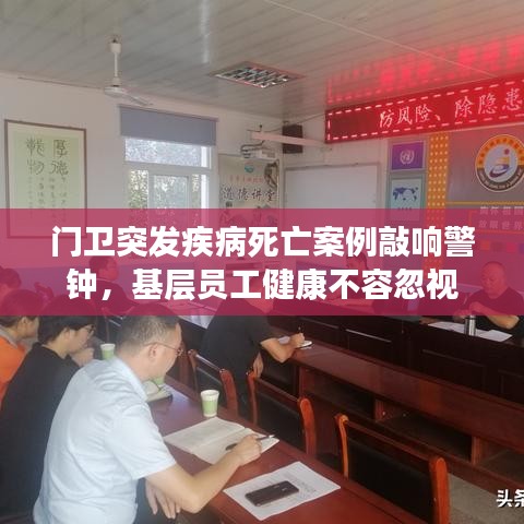 门卫突发疾病死亡案例敲响警钟，基层员工健康不容忽视