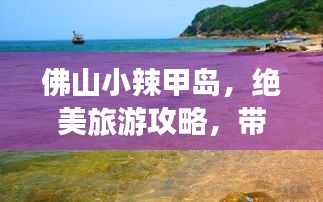 佛山小辣甲岛，绝美旅游攻略，带你畅游海岛风情！